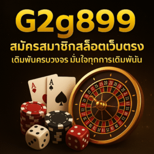 G2g899 สมัครสมาชิกสล็อตเว็บตรง เดิมพันครบวงจรมั่นใจทุกการเดิมพัน